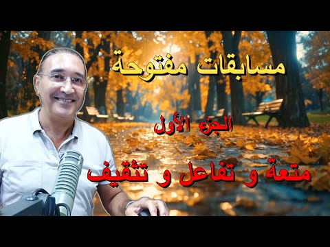 مسابقات مفتوحة الجزء الأول