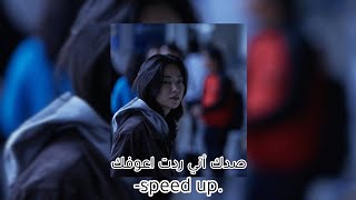 محمد السالم - صدك أني ردت اعوفك [ مسرعة speed up]