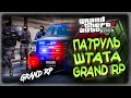 GTA5 GRAND ROLE PLAY - ПАТРУЛЬ ШТАТА