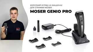 Машинка для стрижки Moser Genio Pro