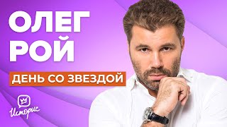 Олег Рой - О сыне, популярности и новом романе | День со звездой