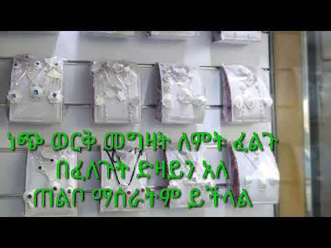 ቪዲዮ: ነጭ ወርቅ ለማፅዳት ምን መጠቀም እችላለሁ?