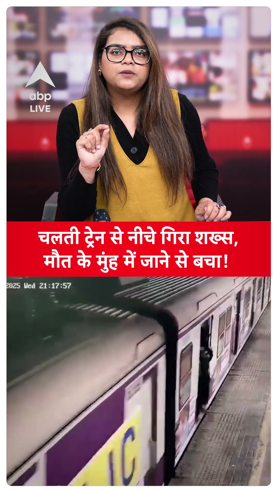 चलती Train से नीचे गिरा शख्स, मौत के मुंह में जाने से बचा! | SHORTS | ABP LIVE
