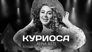 ANNA ASTI & JONY - КУРИОСА | Премьера трека 2023