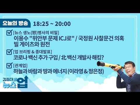 김종대의 뉴스업 2월 16일(화)l위안부 국제재판소 / 국정원 사찰문건 / 빌게이츠와 원전 [뉴스생노병사] 北 코로나 해킹[업브리핑] 하늘 바람 땅 에너지 [관계업]