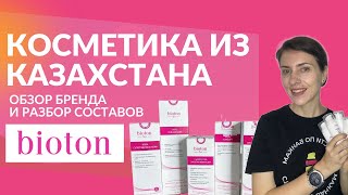 Bioton - натуральная аптечная косметика из Казахстана (Алматы) 25 лет на рынке? Надо/не надо?