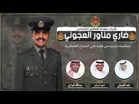 شيلة مهداه للملازم ضاري مناور العجوني كلمات احمد لزام اداء فهد العيباني وعبدالله البرازي