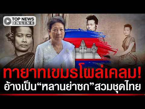 มึJมาจากไหนเนี่ย? เขมรอ้างเป็นทายาท "ย่าซก" สตรีโบราณสวมชุดไทย แต่ไม่มีภาพต้นฉบับ