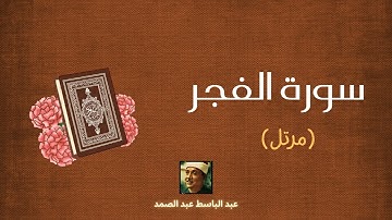 سورة الفجر مكررة القارئ عبد الباسط عبد الصمد (مرتل)