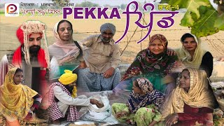 PEKKA PIND 4_ਪੇਕਾ ਪਿੰਡ 4 (PUNJABI MOVIE HD) || SUKHVIR KAUR SRA || PARWAZ FILMS