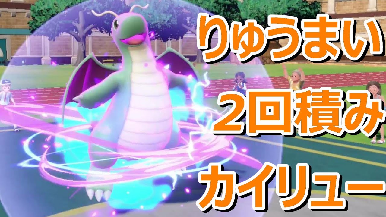 ポケモンSV】りゅうまい2回積みカイリューで強行突破
