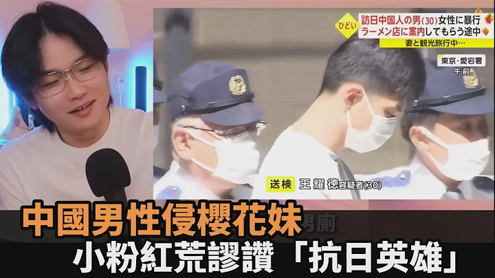 中國男在日性侵櫻花妹！小粉紅竟讚「抗日英雄」　他怒批：與文明世界脫鉤－全民話燒 - 天天要聞