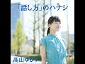 1178.【高山図書室】叱られる力は聞く力である！？阿川佐和子さんのベストセラー続編をご紹介