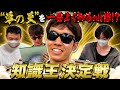 【視聴者参加型】羊の王を１番よく知っているのは誰だ？？