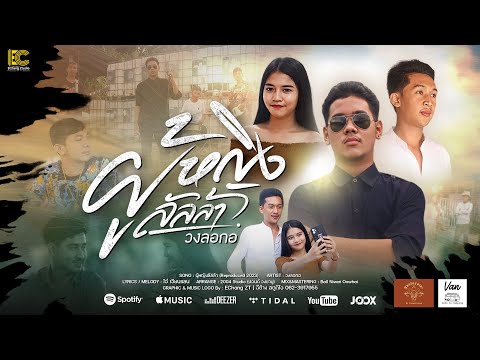 ผู้หญิงลัลล้า (Reproduced 2023) - วงลอกอ  [ OFFICIAL MV ]  | Original : โอ๋ เวียนแลน