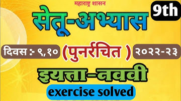 Marathi bridge course activity 9,10 class 9th solutions | मराठी सेतु दिवस ९,१० उत्तरे | #setuabhyas