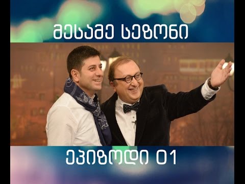 შალვა რამიშვილის შოუ, სეზონი 3, ეპიზოდი 1