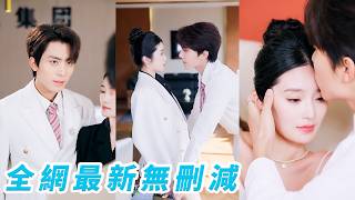 被劈腿後她裝海後撩上帥氣的冰塊臉，沒想到他是公司總裁，他一眼看穿她又菜又愛撩，卻偏偏被戳中心窩，被她笨拙的反差逗笑，步步淪陷 screenshot 1