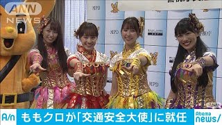 「ももクロ」が交通安全大使に　警視庁が起用(19/06/26)