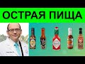 Острая пища полезная или вредная? Доктор Майкл Грегер