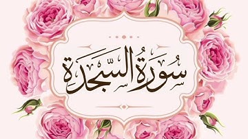 سورة السجدة..تلاوة هادئة بصوت سعد الغامدي Saad Alghamidi #راحة_نفسية #قرآن