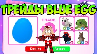 картинка: ТРЕЙДЫ НА BLUE EGG В ADOPT ME ЧТО ДАЮТ ЗА СИНЕЕ ЯЙЦО В АДОПТ МИ РОБЛОКС ROBLOX TRADE