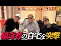 誠と試合が決まった傾奇者の自宅を突撃!!