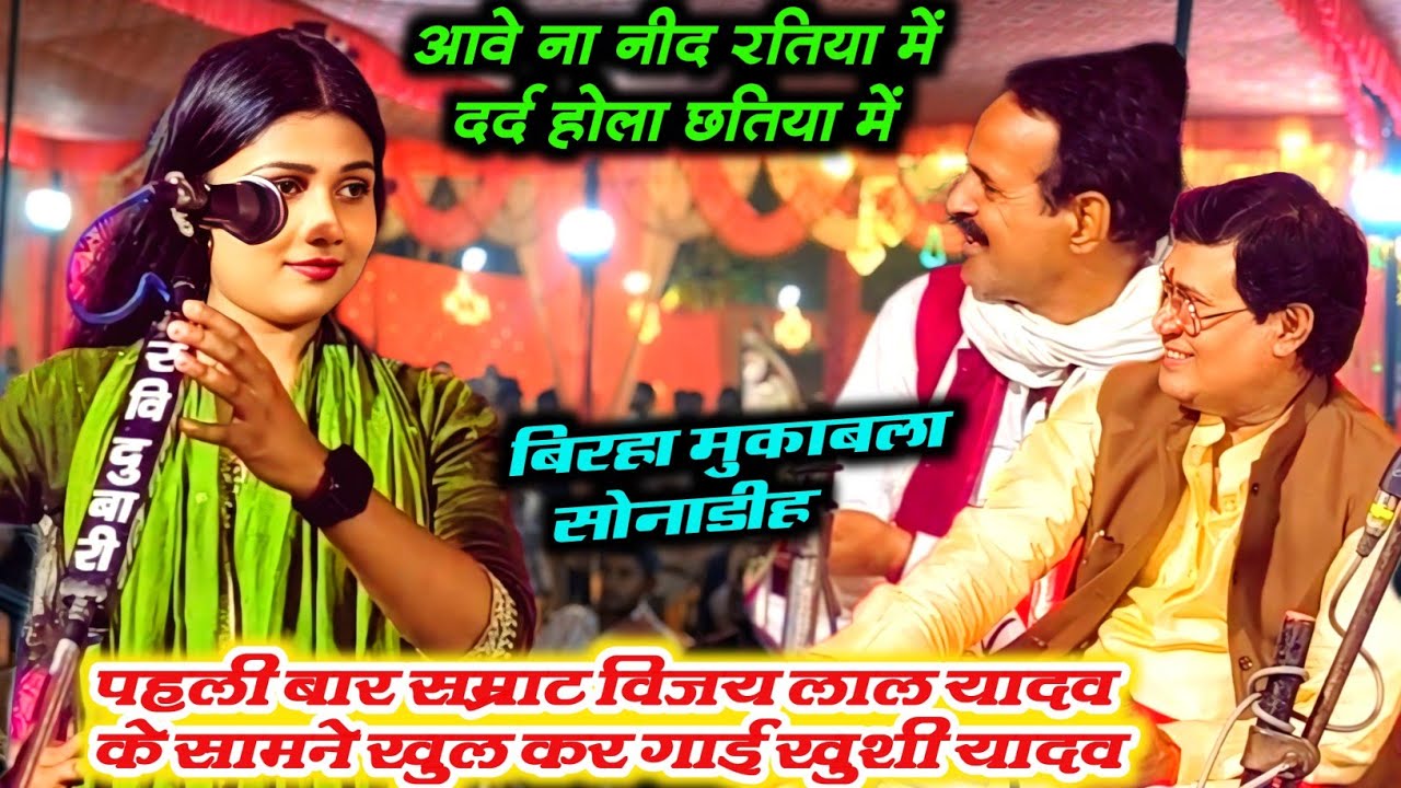 पहली बार सम्राट #विजय लाल यादव के सामने खुलकर के गई #खुशी यादव बिरहा मुकाबला सोनड़ी बलिया