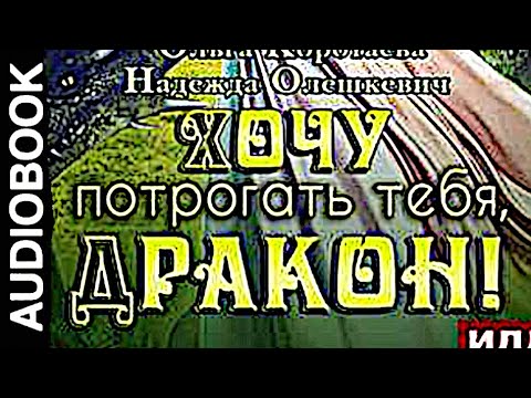 Аудиокниги | Хочу потрогать тебя, дракон!