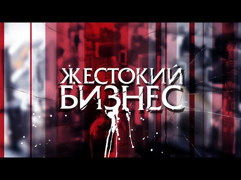 Жестокий бизнес | Водяра | Серия 6