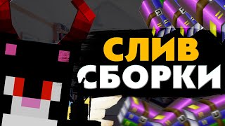 СЛИВ МОЕЙ СБОРКИ?! ТЫ СМОЖЕШЬ СДЕЛАТЬ ДЛЯ СЕБЯ ПЕТОМЦА? ТЫ МОЖЕШЬ СДЕЛАТЬ СЕБЕ КРЫЛЬЯ ???