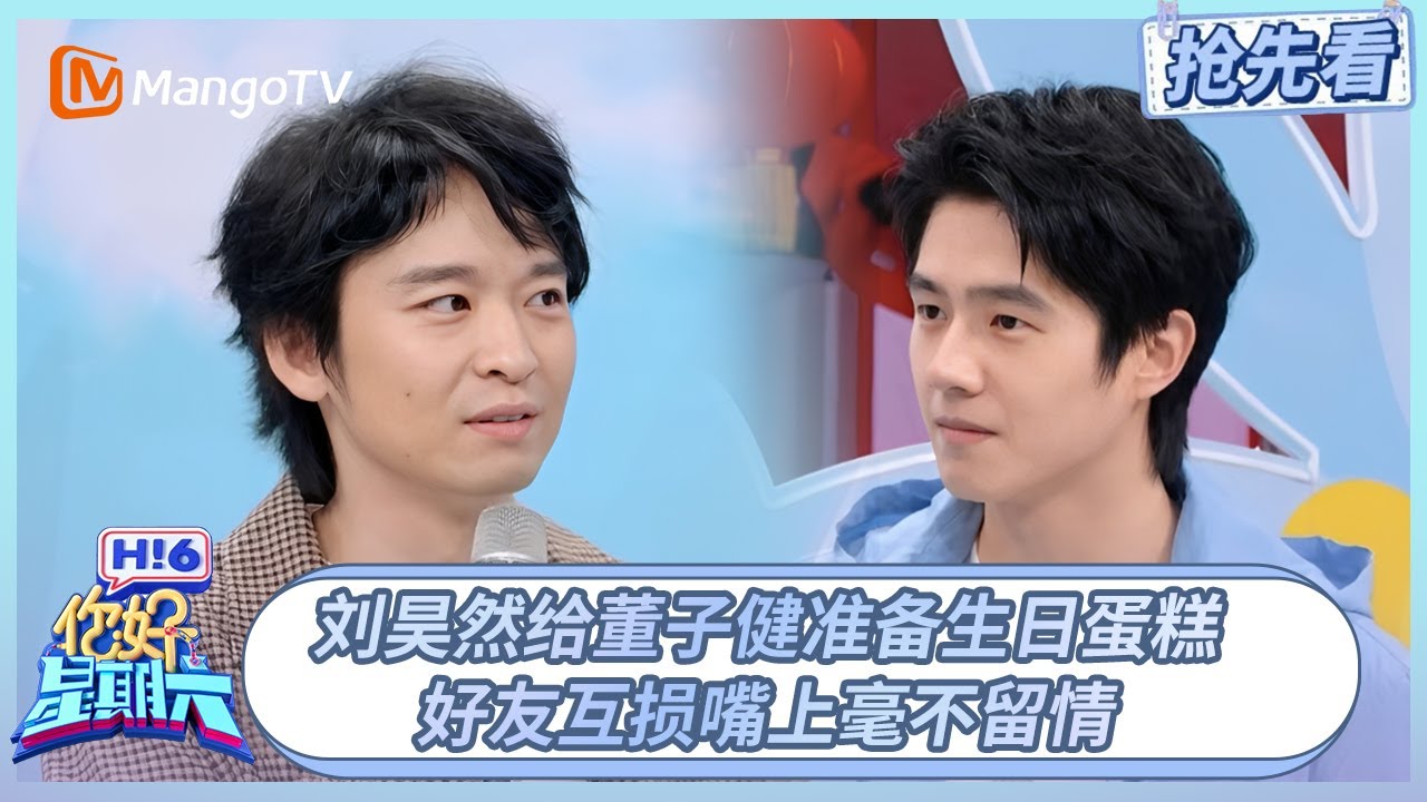 刘昊然给董子健准备生日蛋糕 好友互损嘴上毫不留情| 你好星期六 Hello Saturday | 20260116期抢先看 | MangoTV