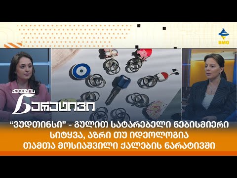 “ვუდთინსი” - გულით სატარებელი ნებისმიერი სიტყვა, აზრი თუ იდეოლოგია - თამთა მოსიაშვილი ნარატივში