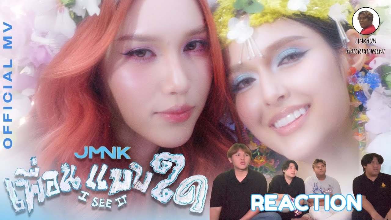 เพื่อนแบบใด ( I See It ) - JMNK ( JustmineNika ) │ฉายหนังนั่งดู reaction