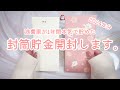 浪費家が目標25万円を掲げ1年間本気で貯めた封筒貯金開封/2024年分貯金