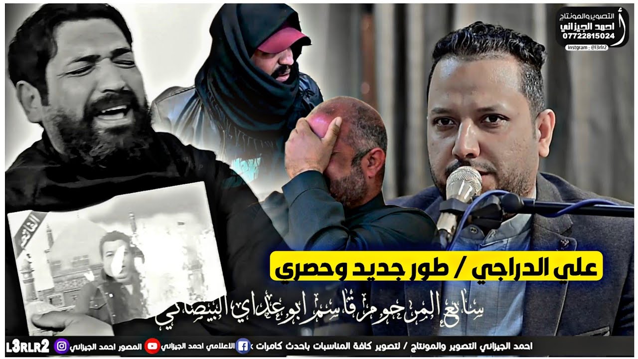 طور جديد علي الدراجي -على طور #شالو - سابع المرحوم قاسم البيضاني#المصور_احمد_الجيزاني_07722815024