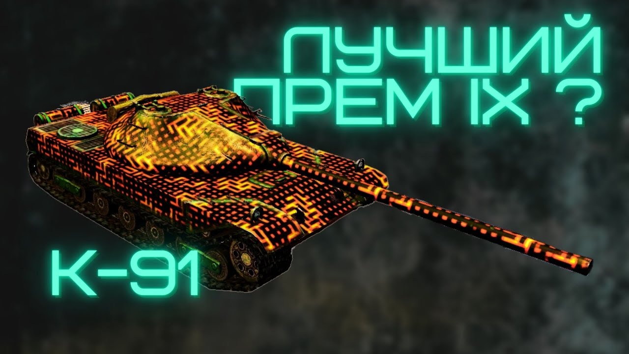 К91 блиц