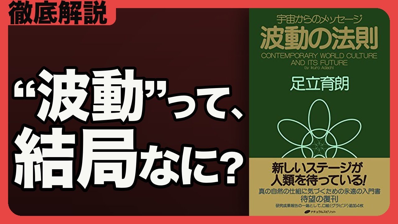 In-depth Explanation] The Law of Vibration | Ikuro Adachi | What