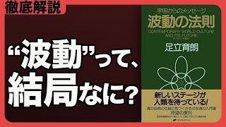 In-depth Explanation] The Law of Vibration | Ikuro Adachi | What