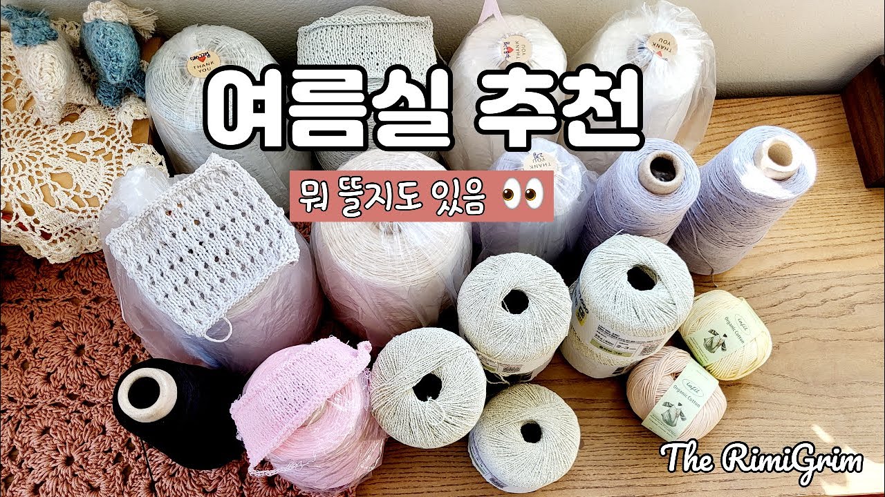 [뜨개이야기 ep.153] 여름실 추천? 여름실 뭘 사야할 지 모르겠다면 이 영상만 보세요 ㅣ계획있는 실쇼핑 l yarn haul