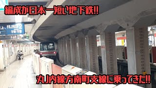 【日本一編成が短い地下鉄!!】丸の内線方南町支線に乗ってきた!!