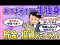【有益】一生独身の人のお金事情。貯金？投資？新NISA？【ガルちゃん】