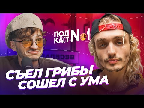 Видео: MONEY BLOW - Он переел запрещенных грибов и сошел с ума на четыре месяца (Подкаст Джарахова №1)