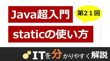 【Java入門#21】static変数とstaticメソッド