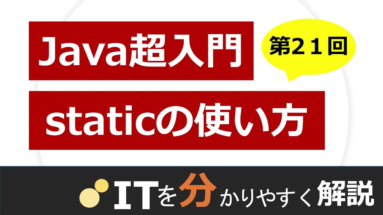Java入門 Static変数とstaticメソッド Itを分かりやすく解説