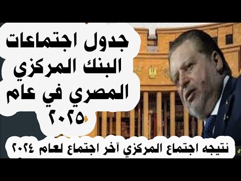 جدول اجتماعات البنك المركزي المصري عام 2025 نتيجة اجتماع المركزي الأخير لعام 2024