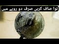 Tawa Saaf Karne Ka Asan Tarika By Ghar Baar || توا صاف کرنے کا طریقہ ||