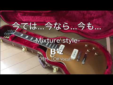【DTM】今では...今なら...今も...-Mixture style-（Off Vocal）/ B'z