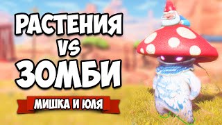 РАСТЕНИЯ против ЗОМБИ - КООПЕРАТИВ, НОВАЯ Кампания ♦ Plants vs Zombies Battle for Neighborville #8