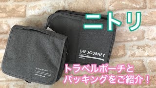 ニトリのトラベルポーチでパッキング！3泊4日のグアム旅行　Nitori's travel bag